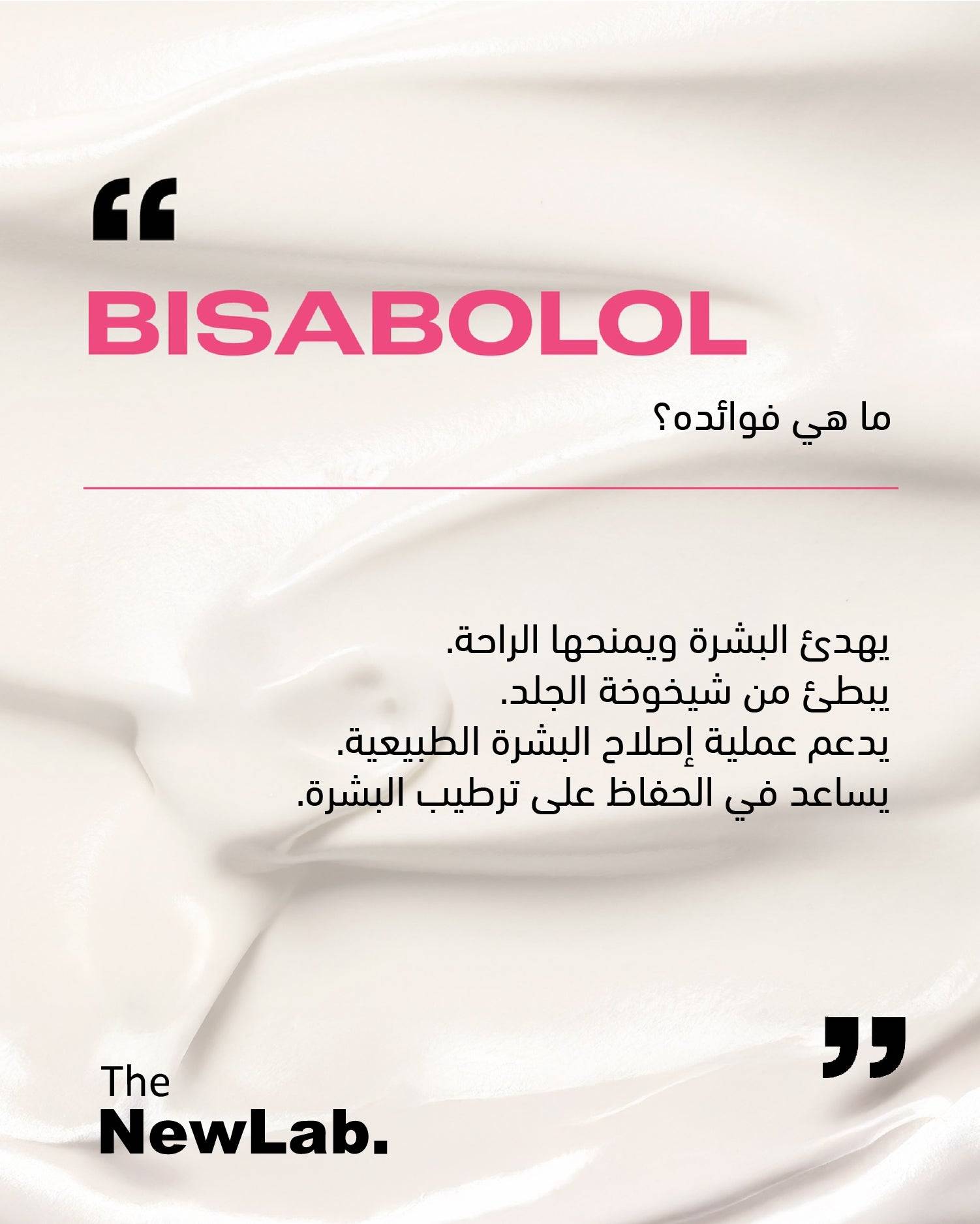 فوائد البيسابولول تشمل تهدئة البشرة، إبطاء الشيخوخة، دعم إصلاح البشرة الطبيعي، والمساعدة في الحفاظ على ترطيب البشرة.